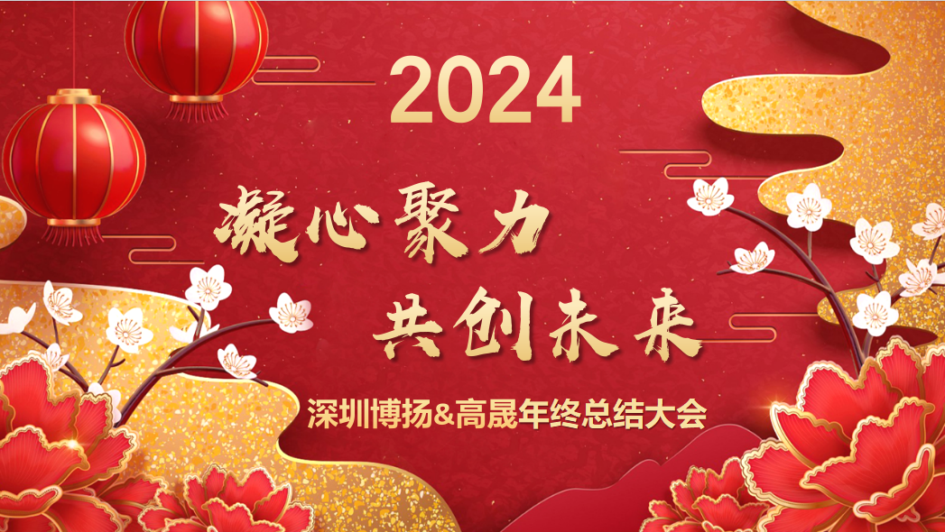 博揚智能2024年終大會——龍騰虎躍，共創(chuàng)未來！