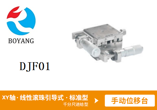DJB91手動(dòng)位移滑臺(tái)