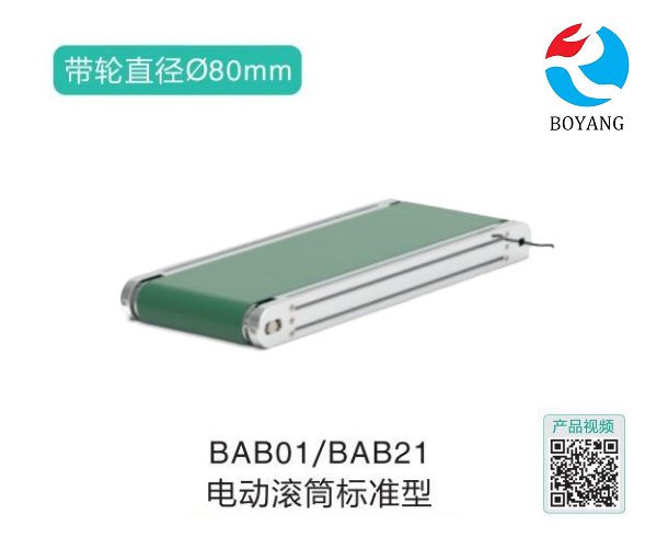 電動(dòng)滾筒標(biāo)準(zhǔn)型BAB01/BAB21滾筒輸送機(jī)